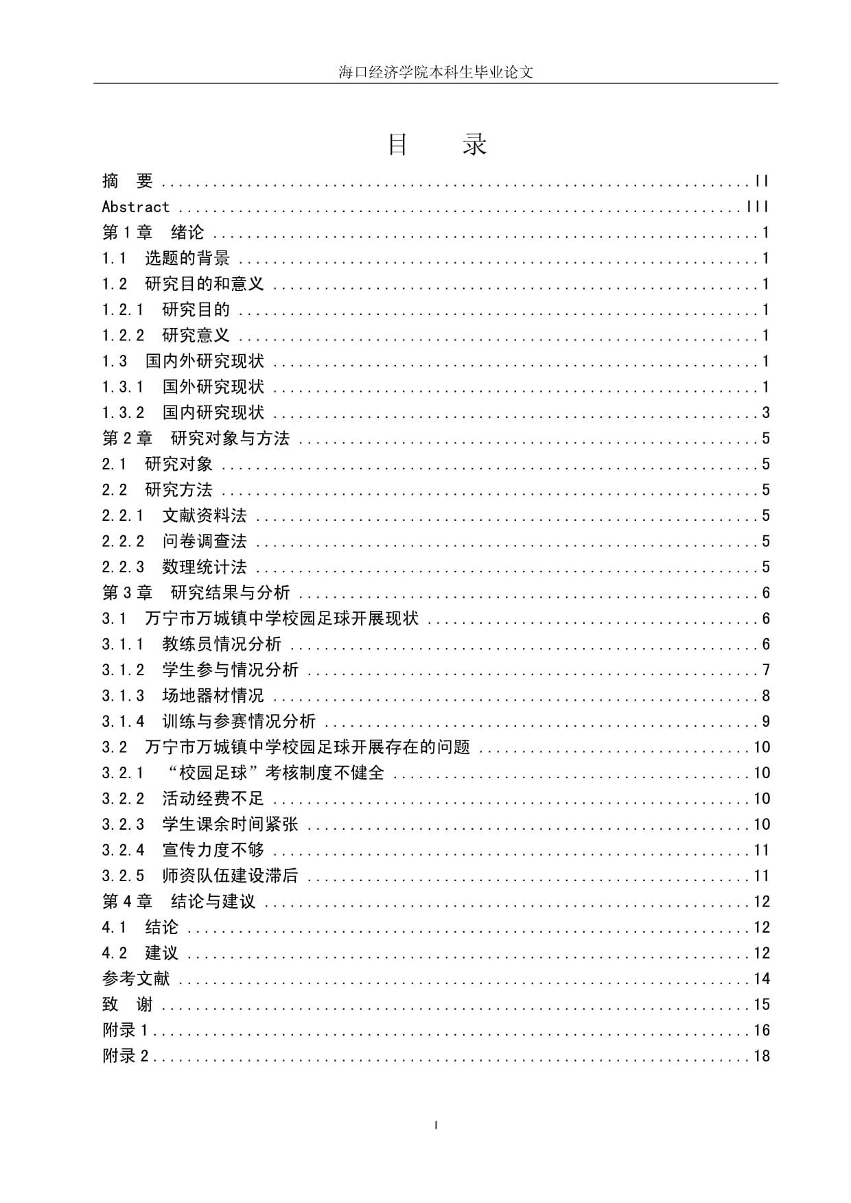 校园足球推进现状分析 校园足球推进现状分析