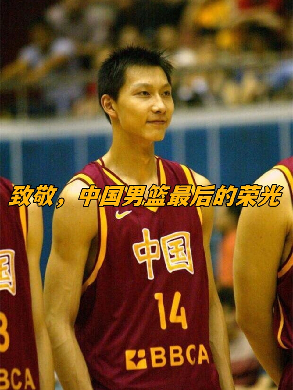 包含中国篮球的“黄金一代”：94、96、08的词条